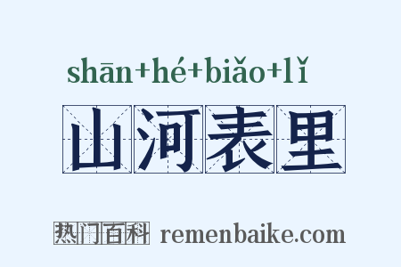 山河表里是什么意思的图片